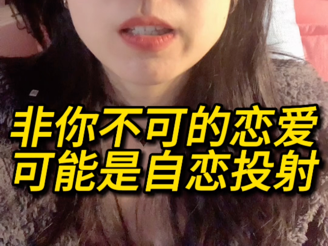 非你不可的恋爱可能是自恋投射
