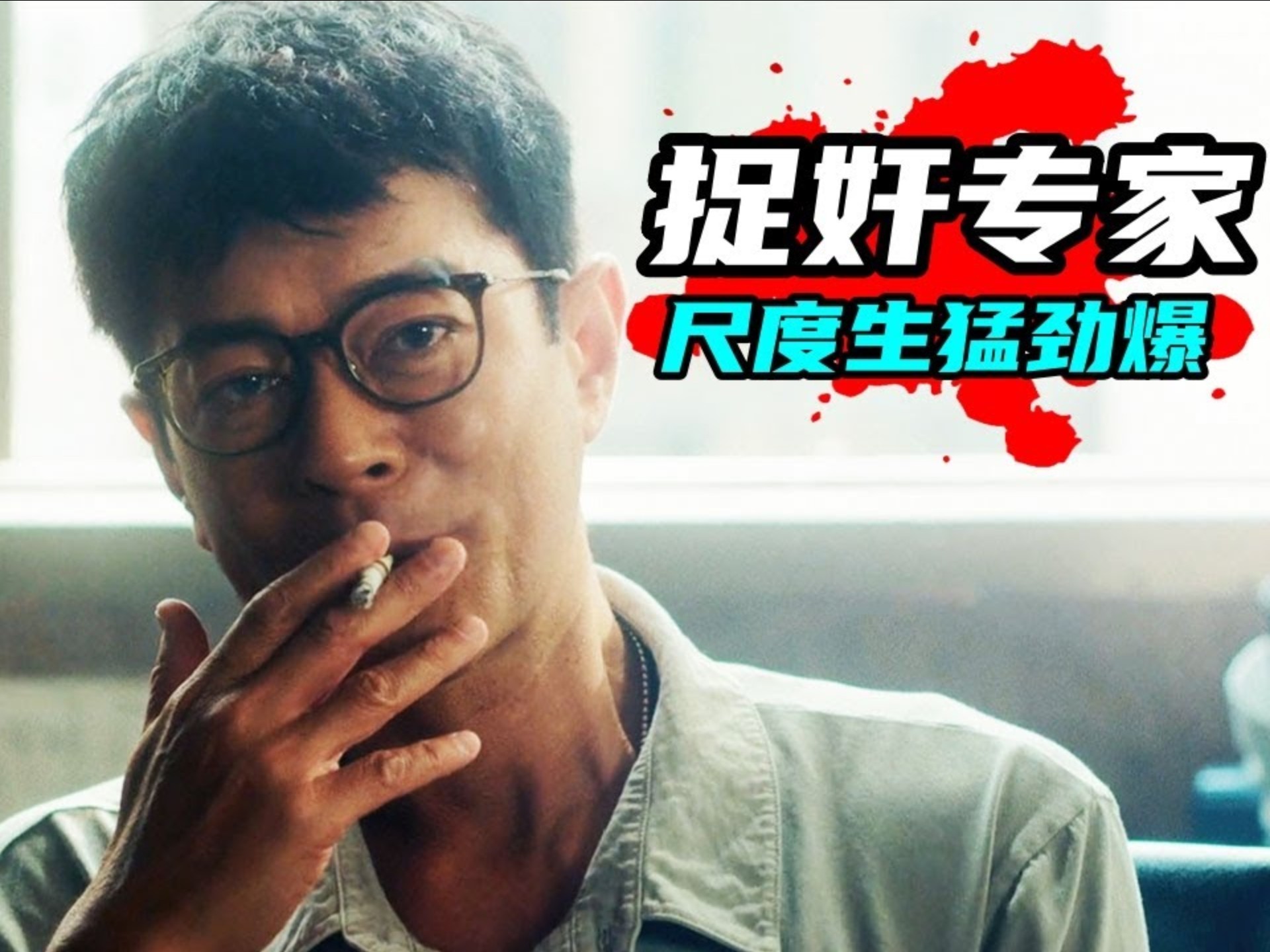 2025最新犯罪港片《私家偵探》，捉奸專家「古天樂」抓小三抓到自己身上，尺度爆表，劇情生猛