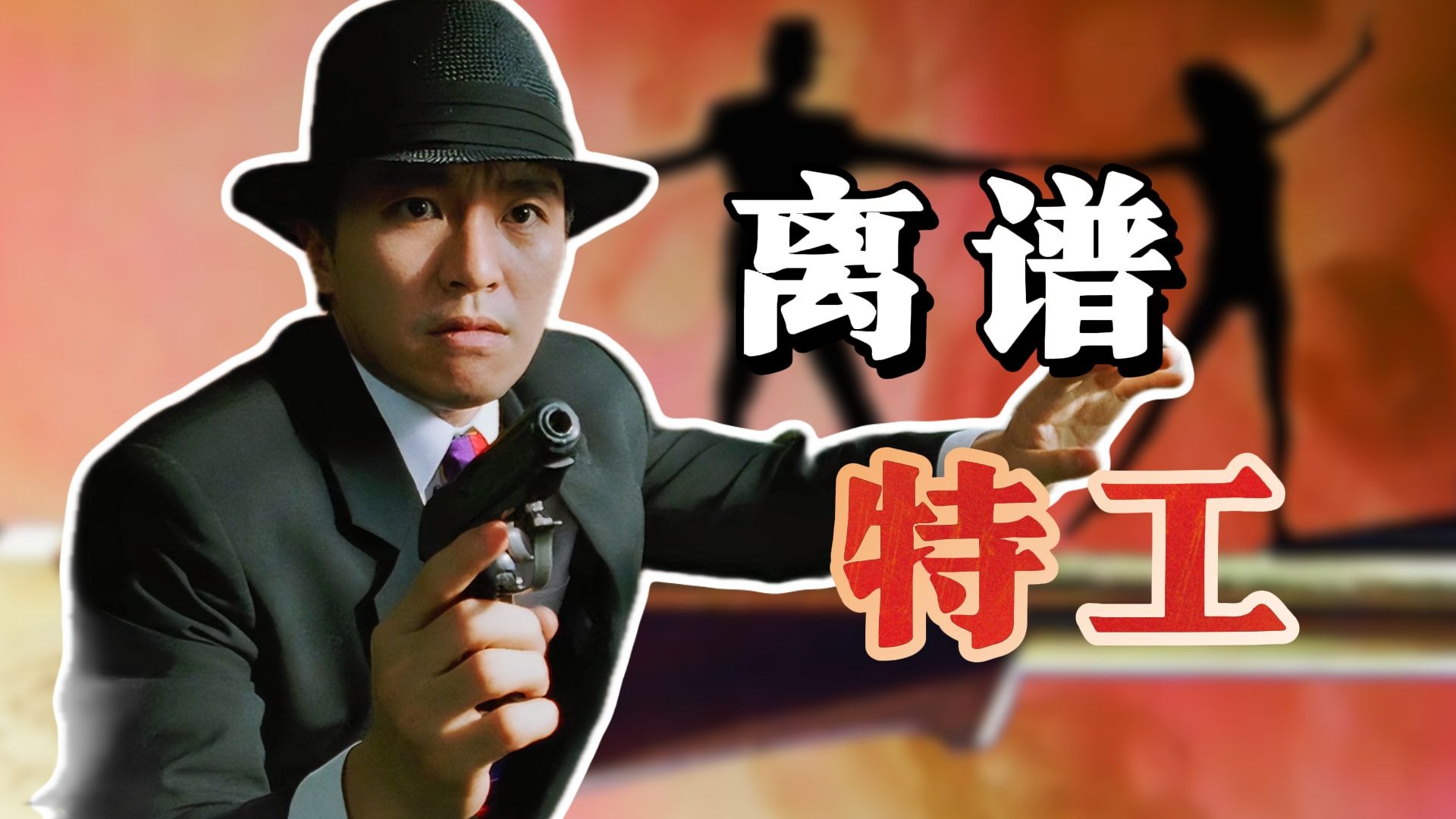 周星驰爆笑玩转007，杀猪特工香港历险记《国产凌凌漆》
