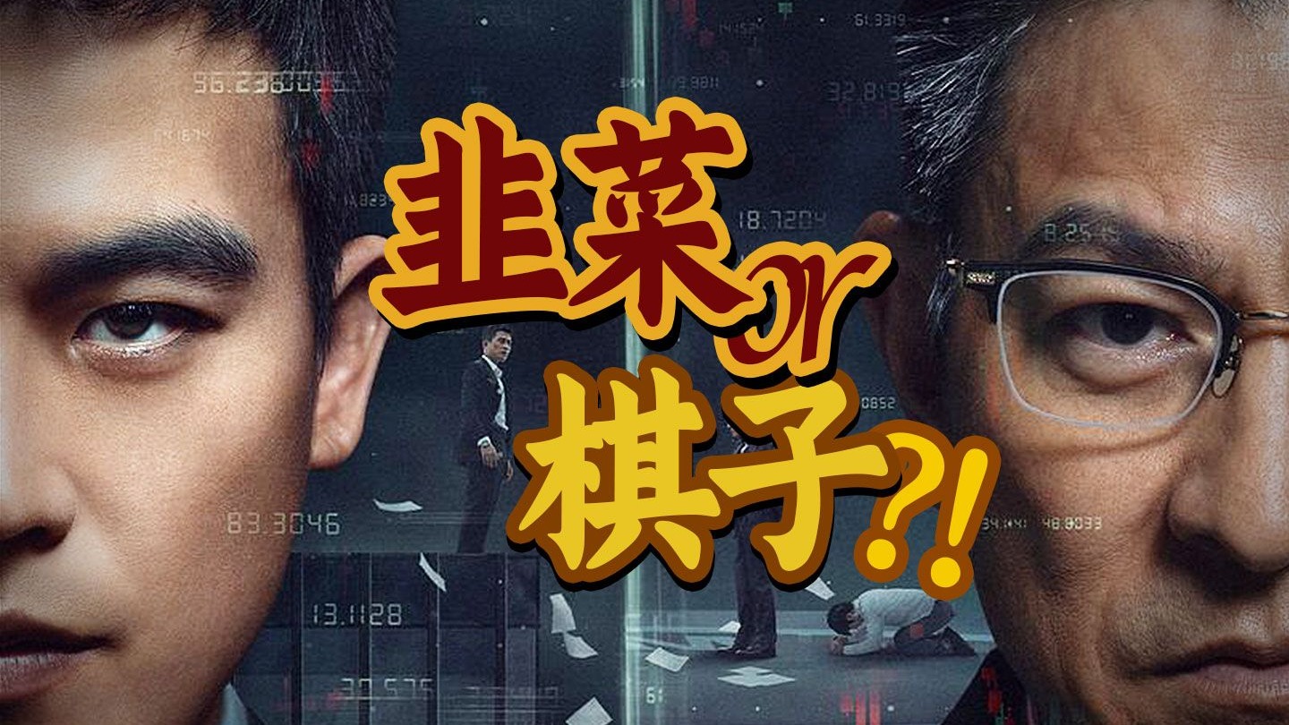 人人皆是棋子！割韭菜的背后，还隐藏着更大的阴谋！邱礼涛新作《猎金游戏》