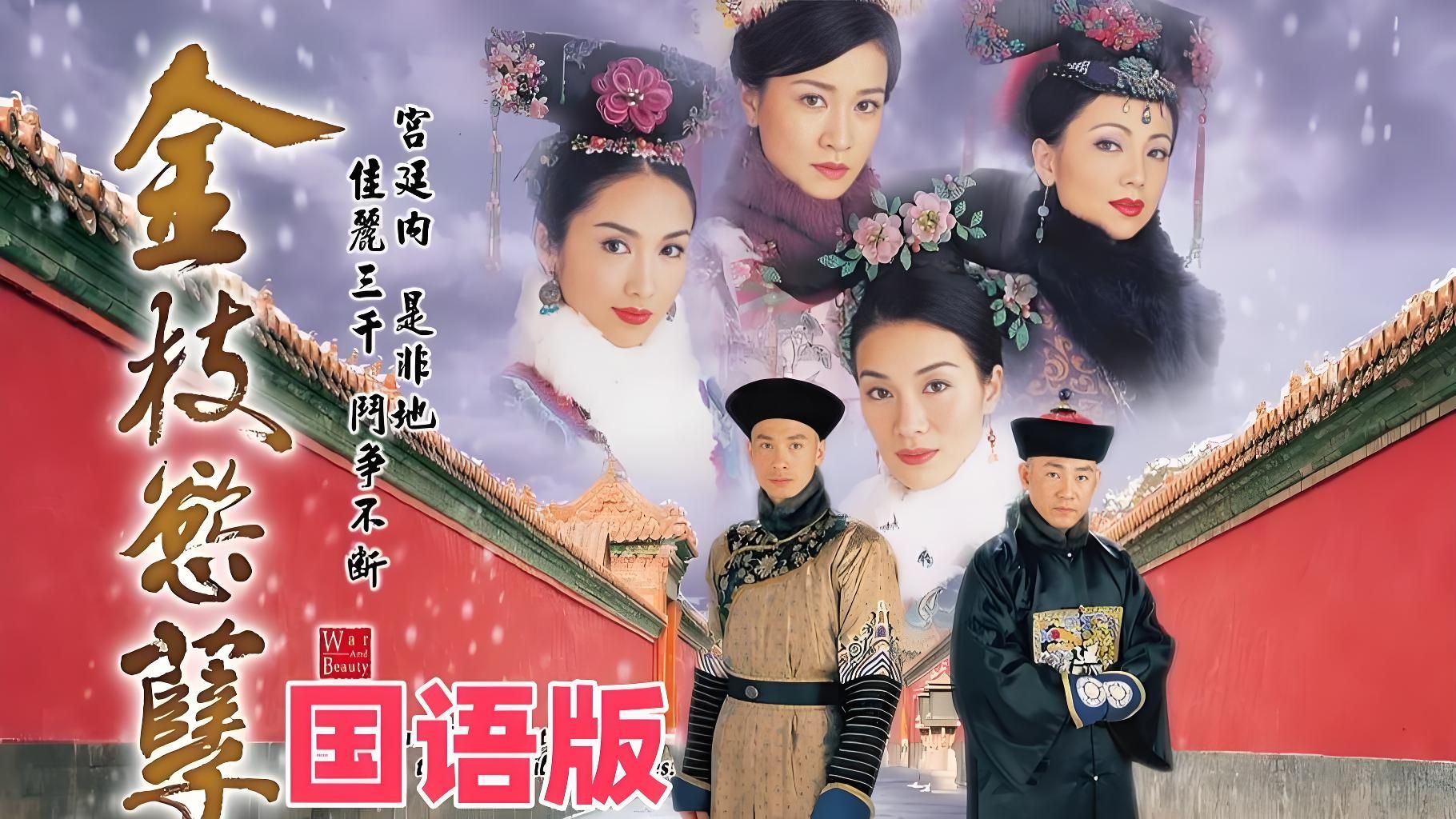 【金枝欲孽】全30集/4K超清修复无删减完版