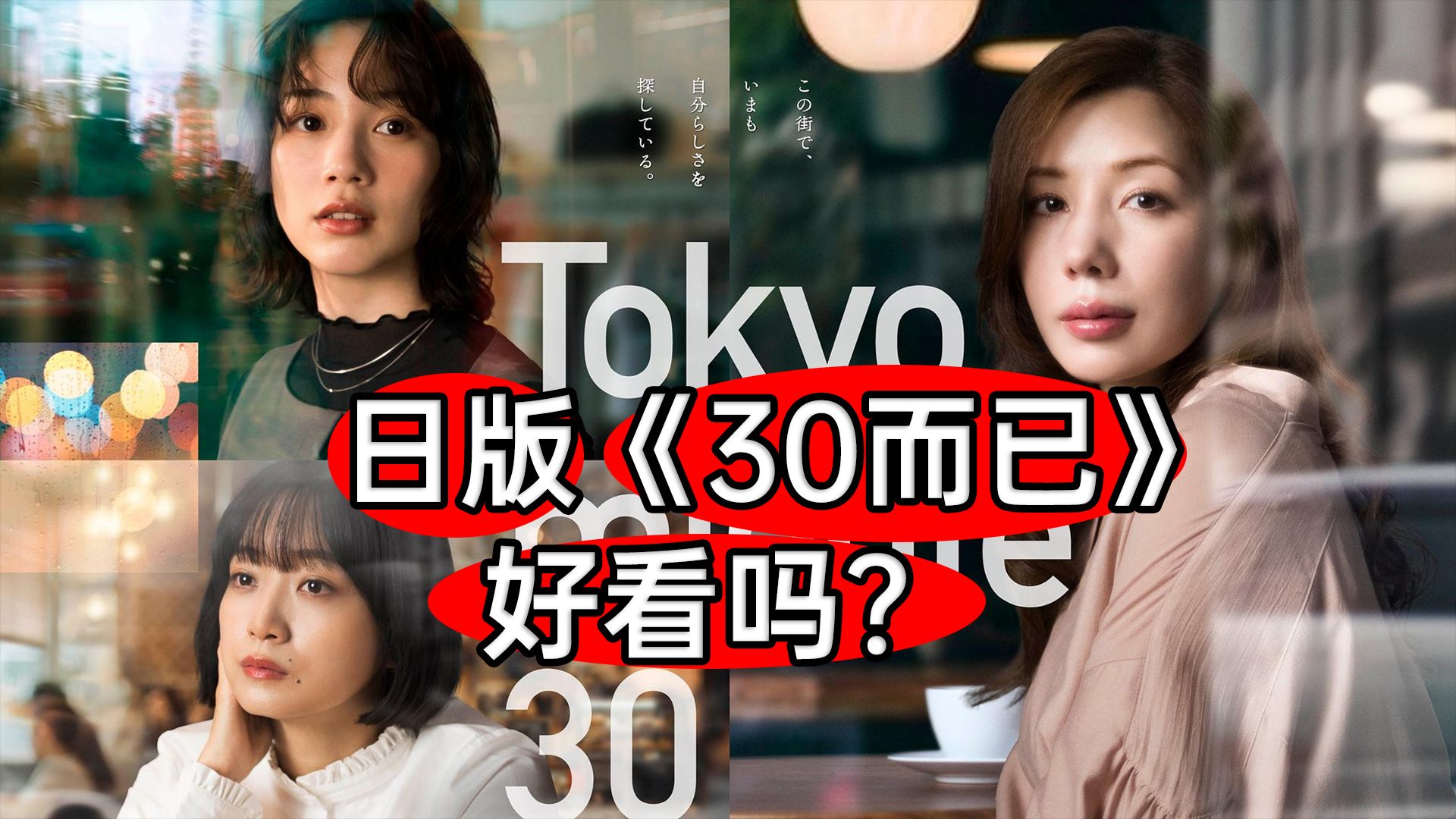 《三十而已》翻拍日本版？35岁日本女人过得怎么样？