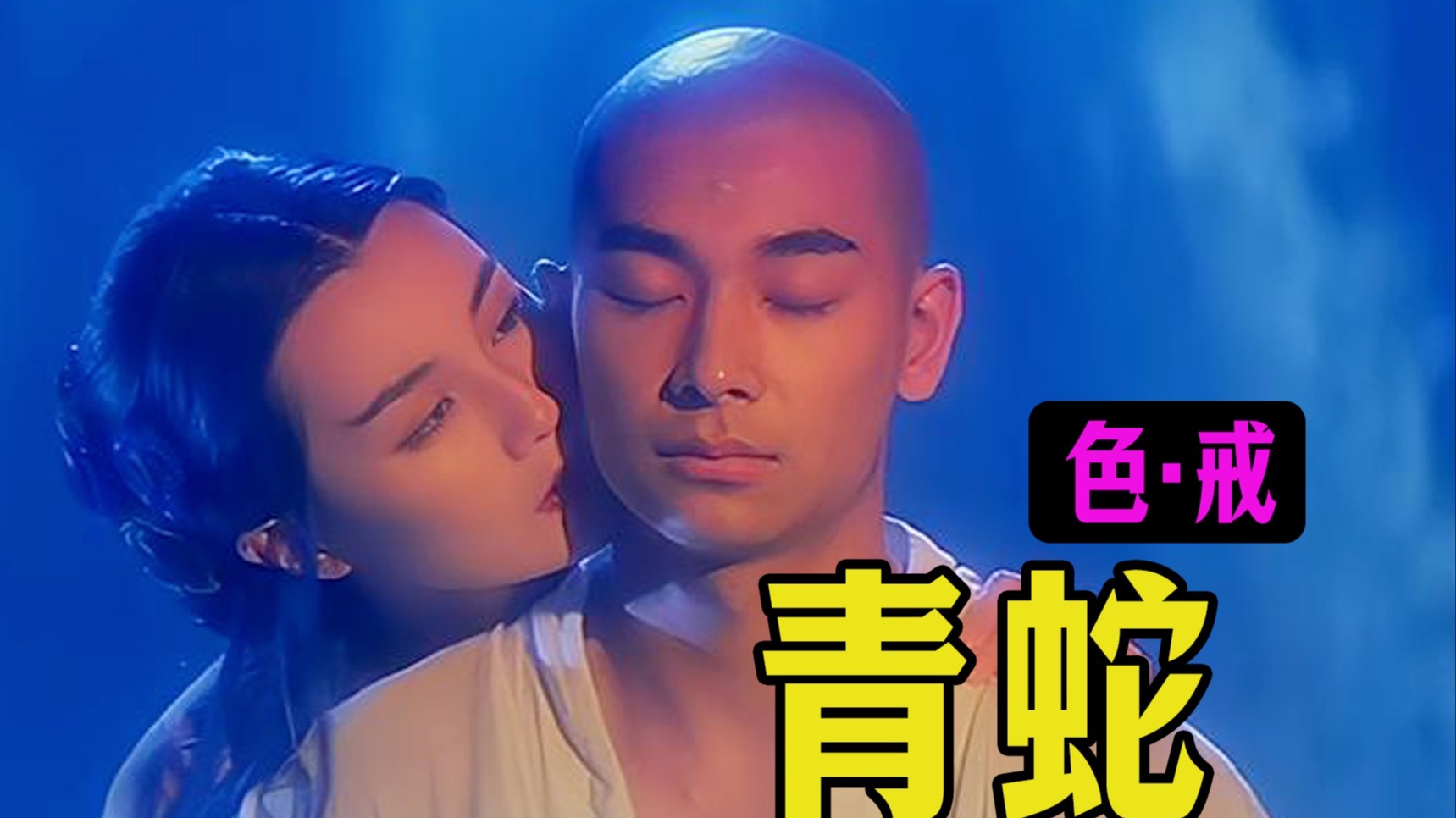 细读经典：成年观众专供！为什么说《青蛇》其实是部情色片？