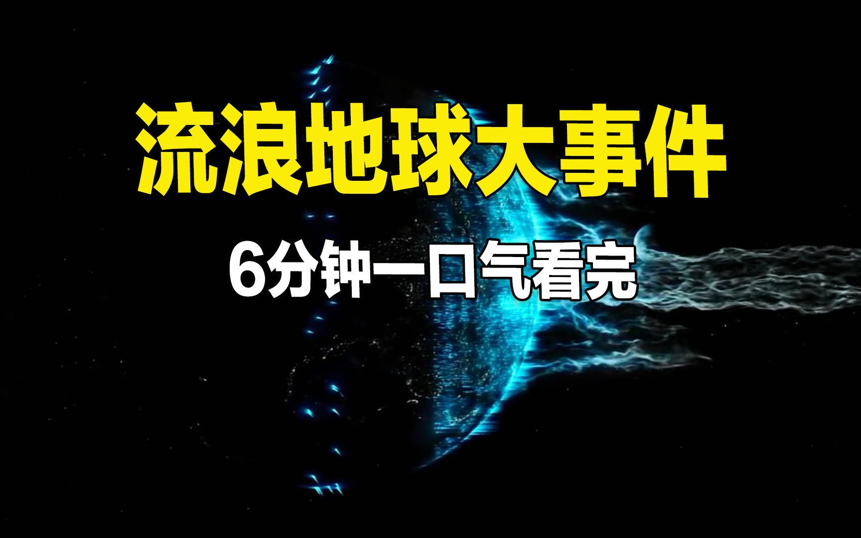 6分钟一口气看完流浪地球编年史和大事件