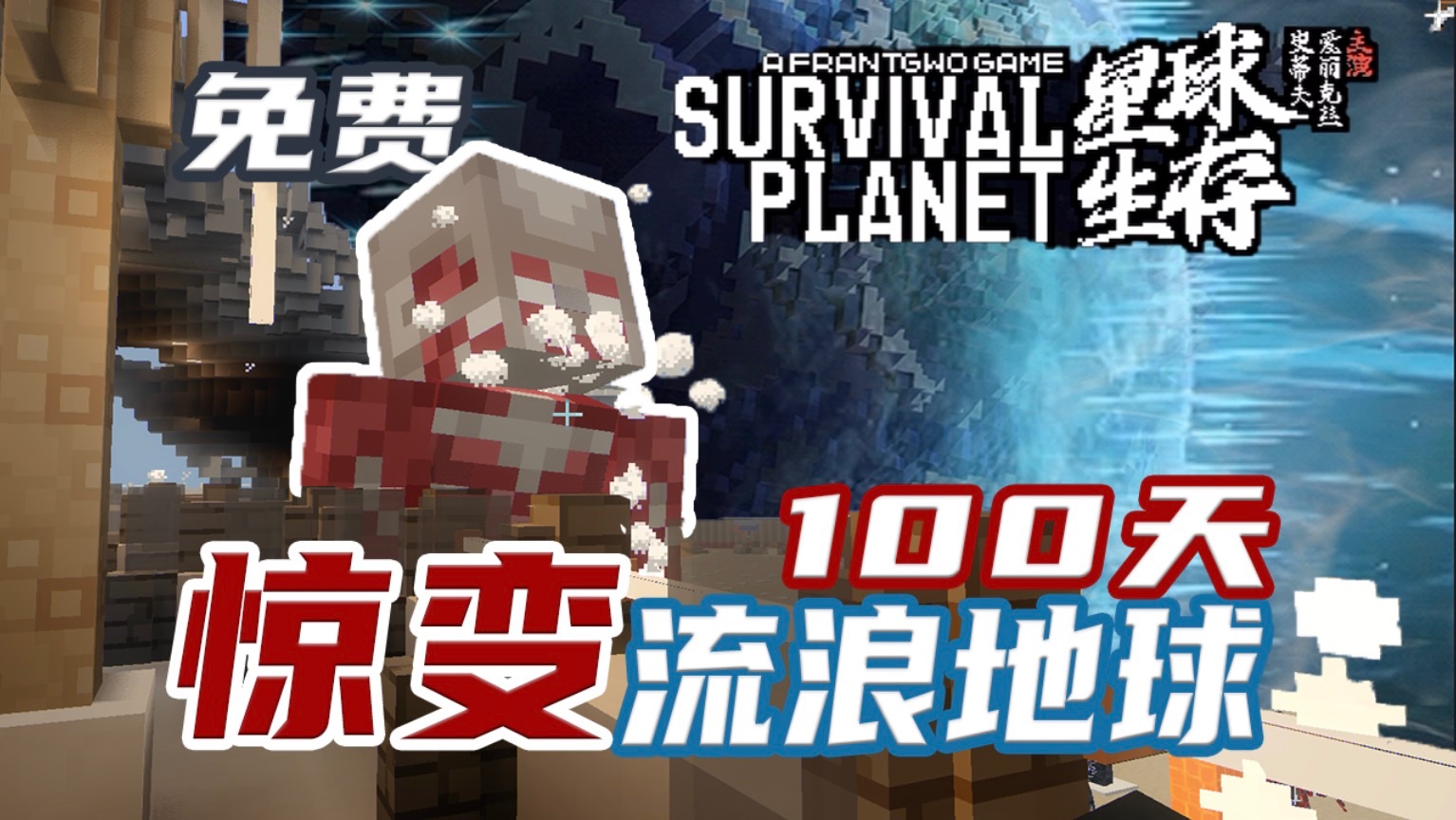 网易封神免费模组！流浪地球遇上惊变！多元宇宙乱入！星球生存