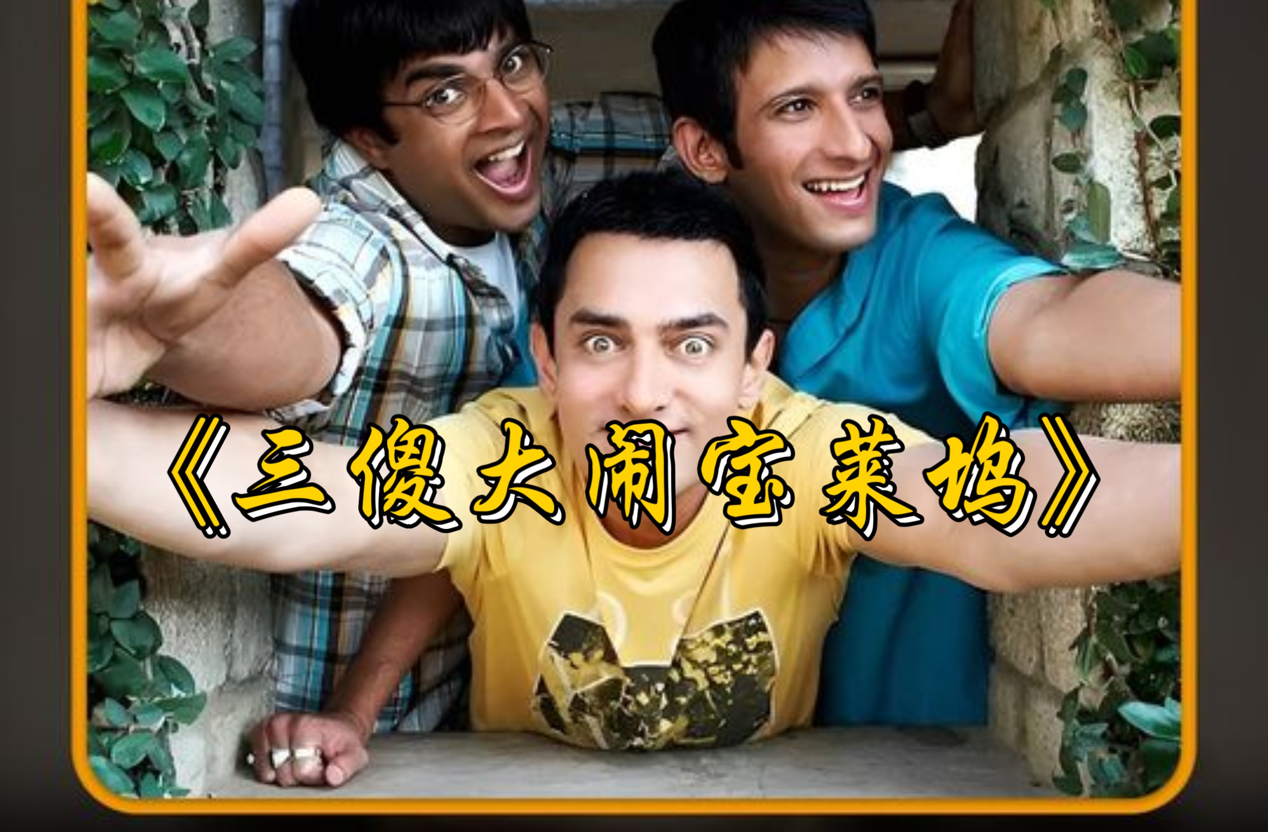 两百万观众打出9.2的高分，它让我明白了热爱才是最好的老师 ，一口气沉浸式看完高分印度电影《三傻大闹宝莱坞》