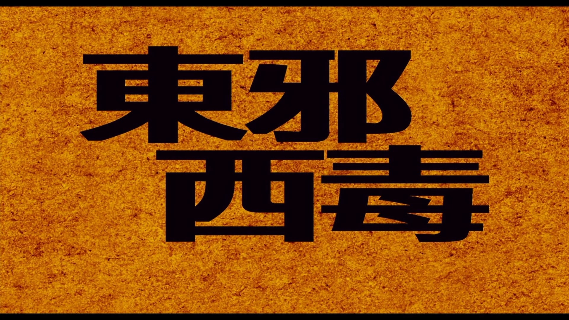 东邪西毒终极版音轨