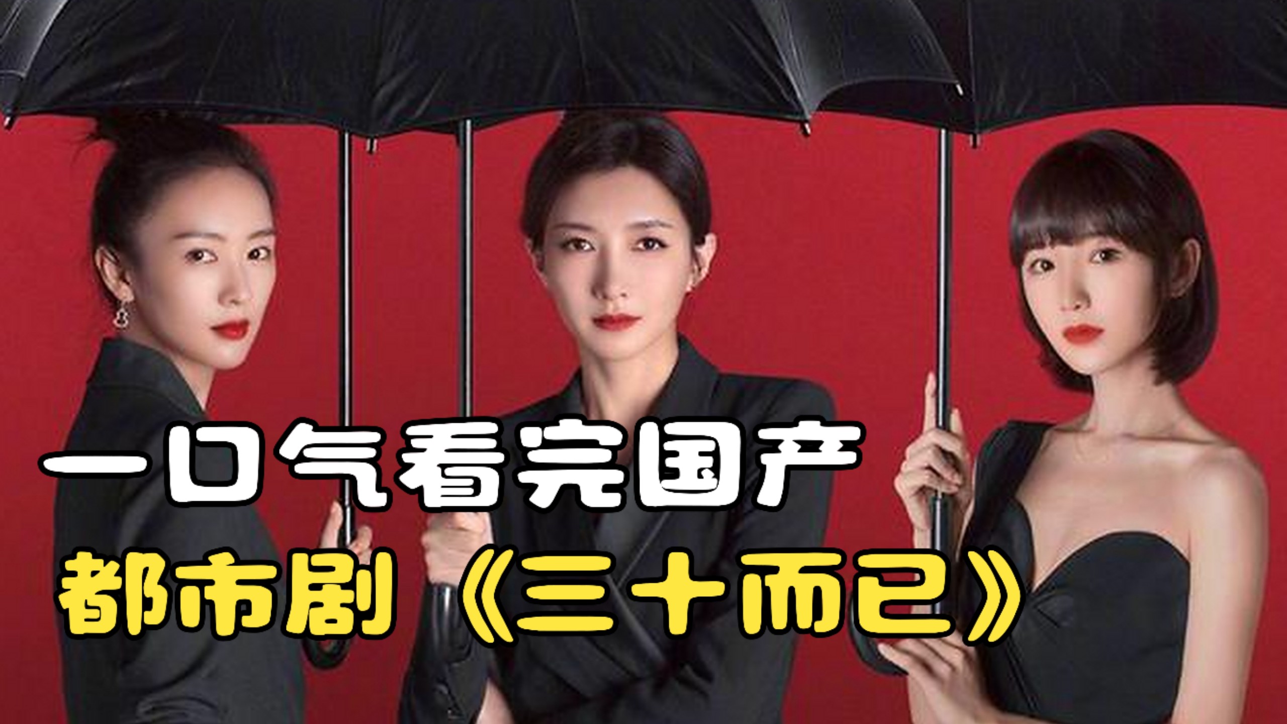 一口气看完国产都市剧《三十而已》，成年人的糟心世界！