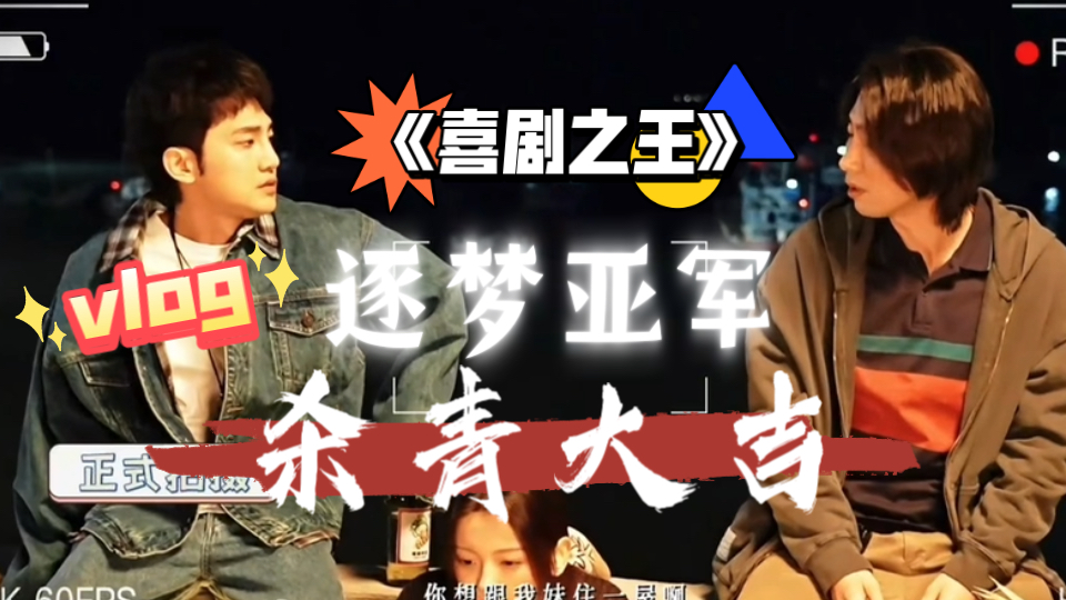 逐梦亚军｜龙龙《喜剧之王》杀青vlog～终于看到逐亚同框了！！！