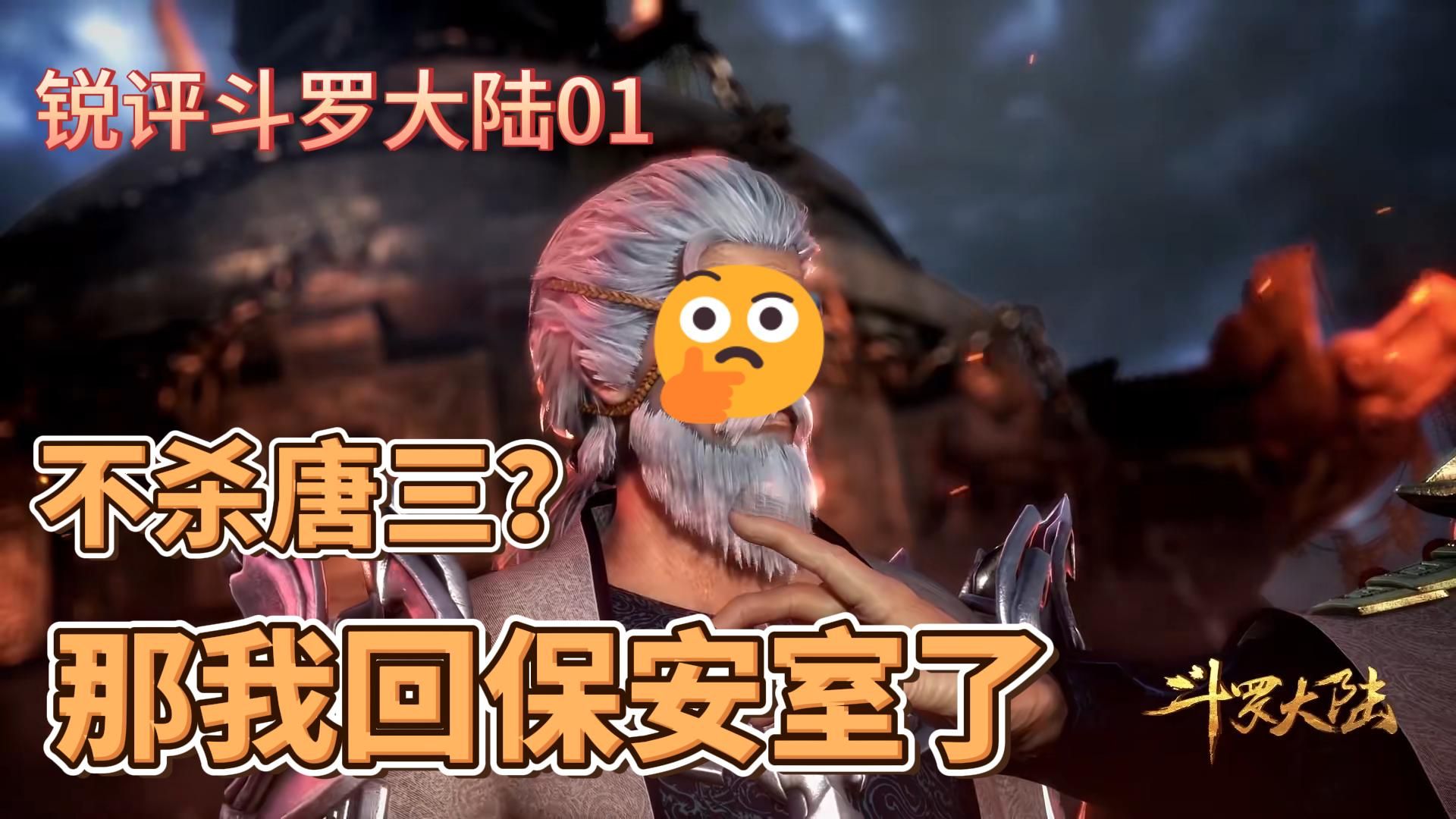 吐槽斗罗大陆01：唐门宗主三尸乱，血刃唐三立奇功