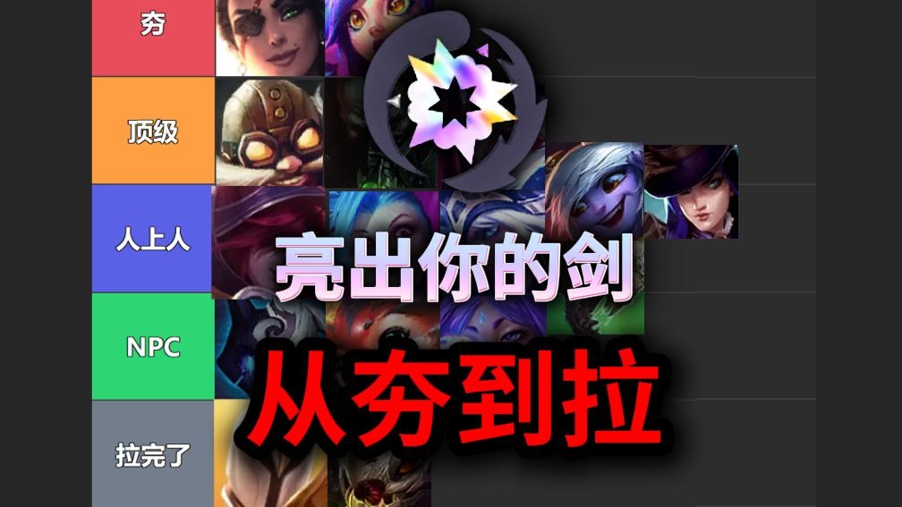 从夯到拉锐评所有亮剑ADC-下篇