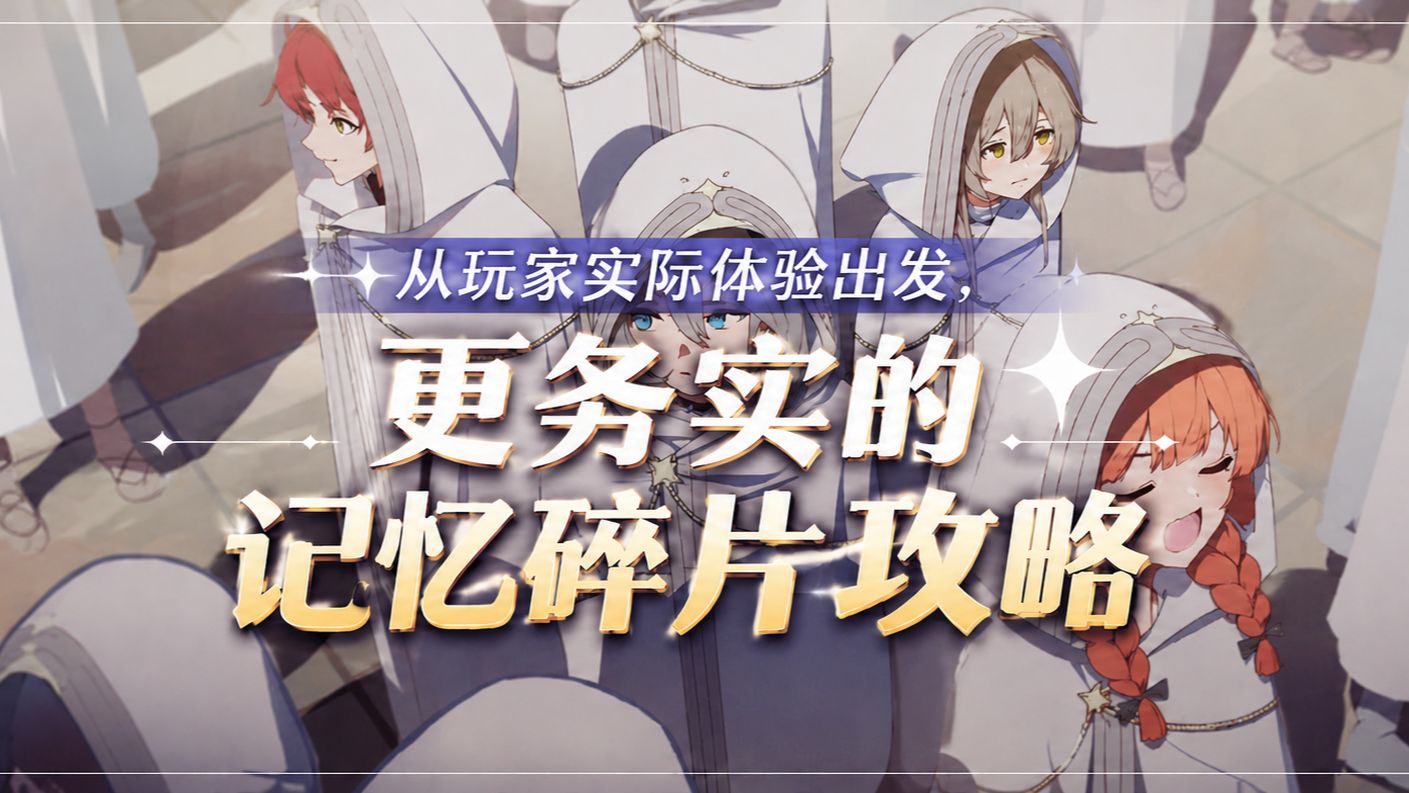 【卡厄思梦境】国服全角色记忆碎片一览，从玩家层面给你更切实的记忆碎片推荐