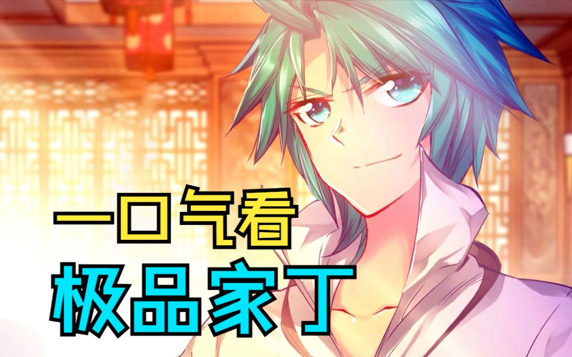 动态漫【极品家丁】家丁林三的逆袭人生