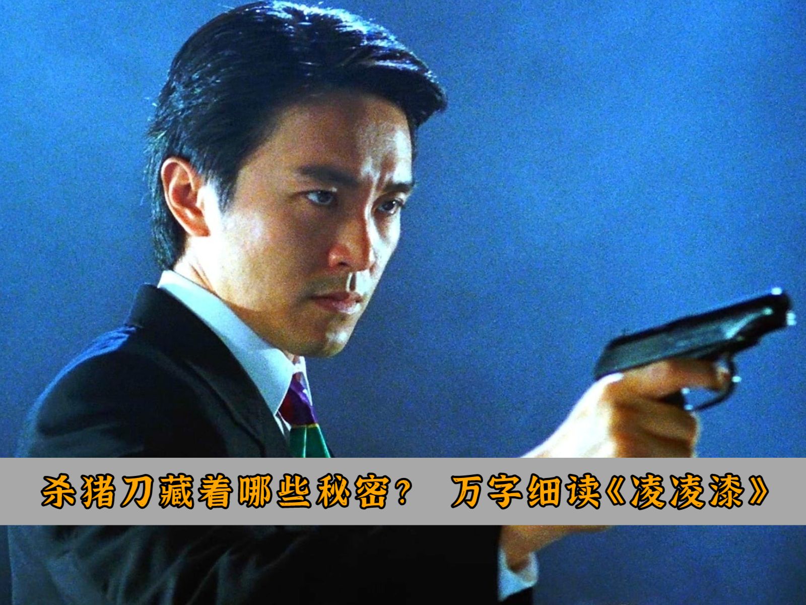 李香琴为什么爱上凌凌漆？杀猪刀中藏着哪些秘密？万字解读《国产凌凌漆》！