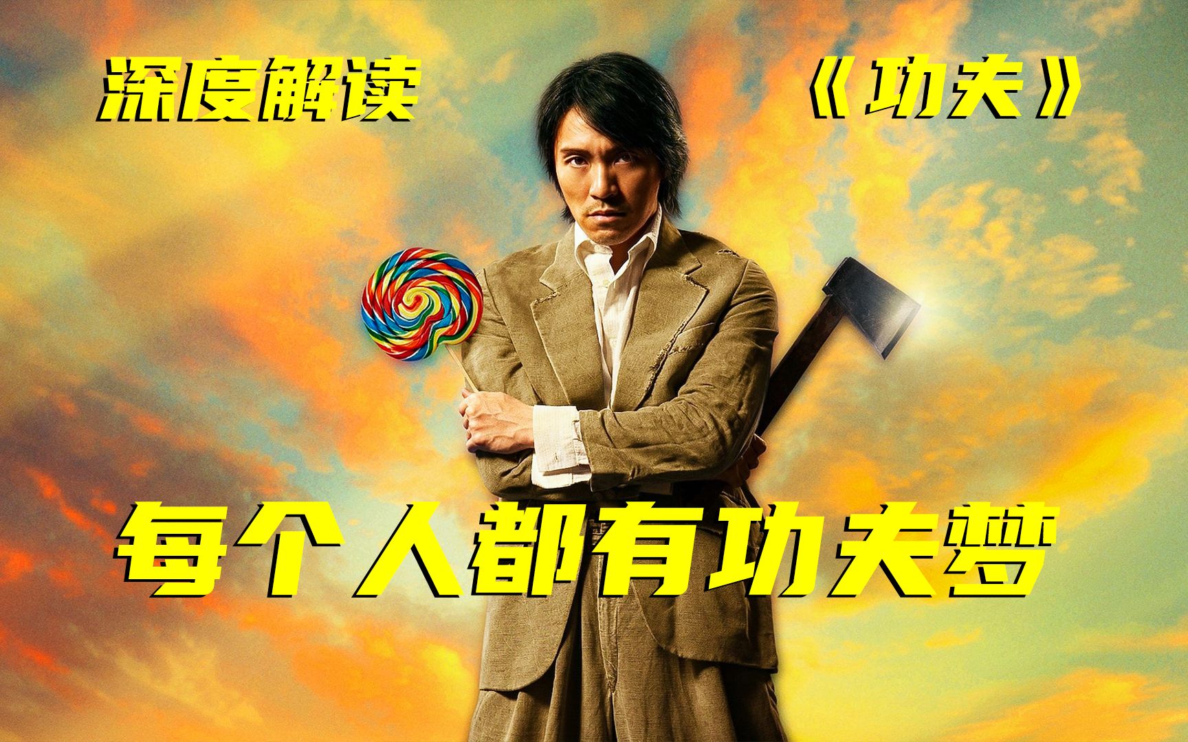 一部被严重低估的动作电影，看了10遍都不够，太好看了《功夫》