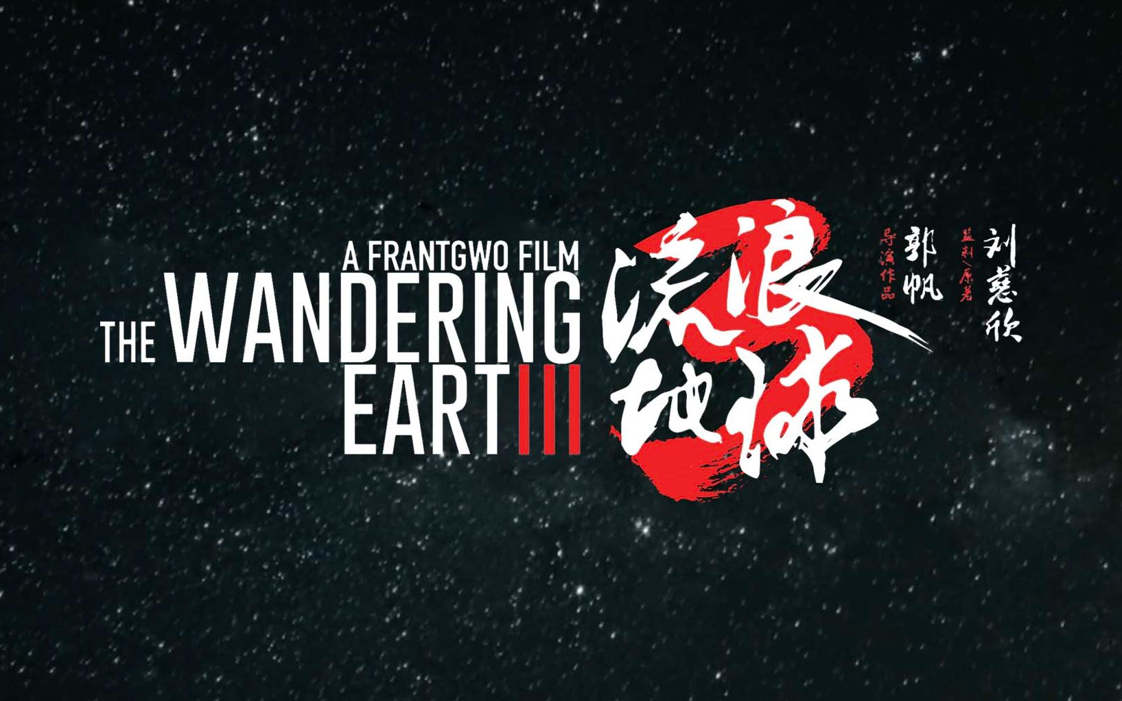 我用AI做了一部《流浪地球3》的预告片...