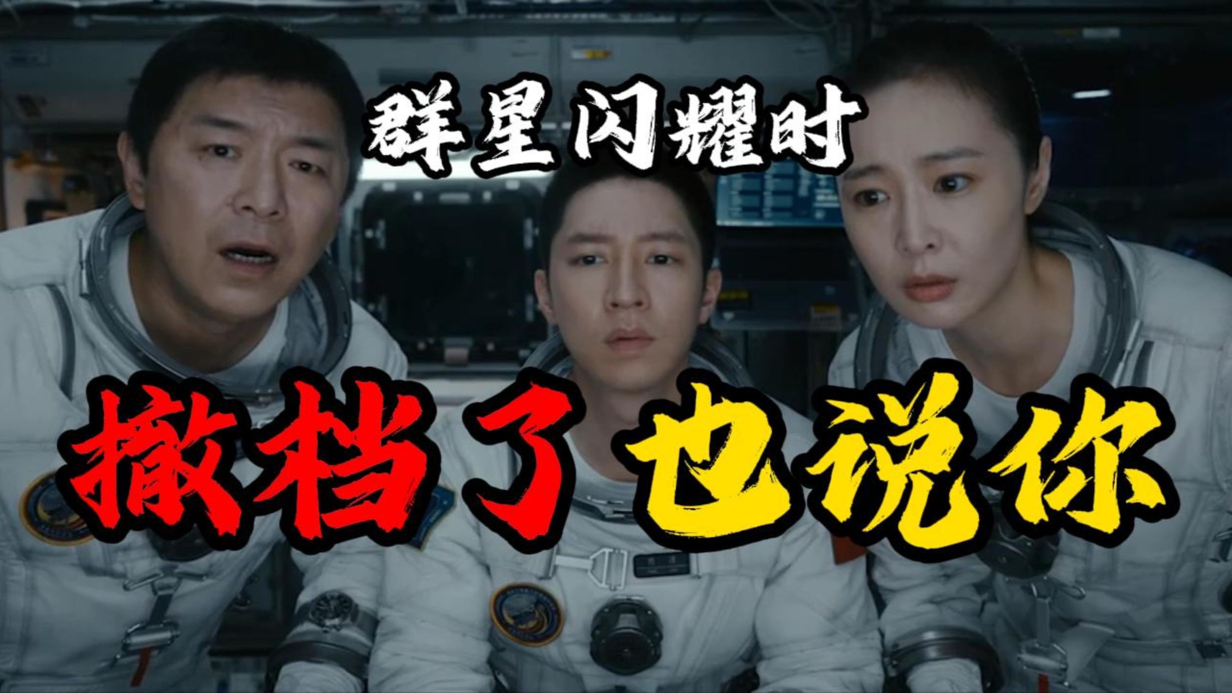 群星闪耀时 就没有人觉得这剧情有问题嘛 你以为撤档了 大家就不说你啦