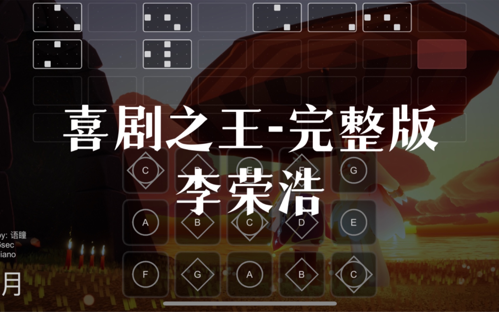 【sky光遇】光遇琴谱 喜剧之王 完整版语瞳原创sky studio