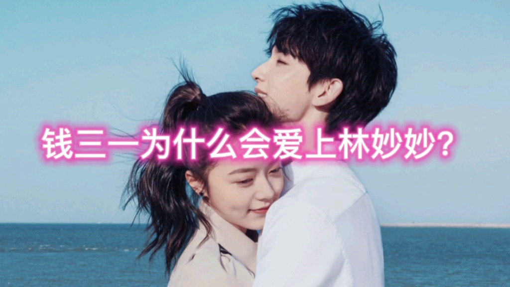 【心理学知识分享】少年派中钱三一为什么会爱上林妙妙？