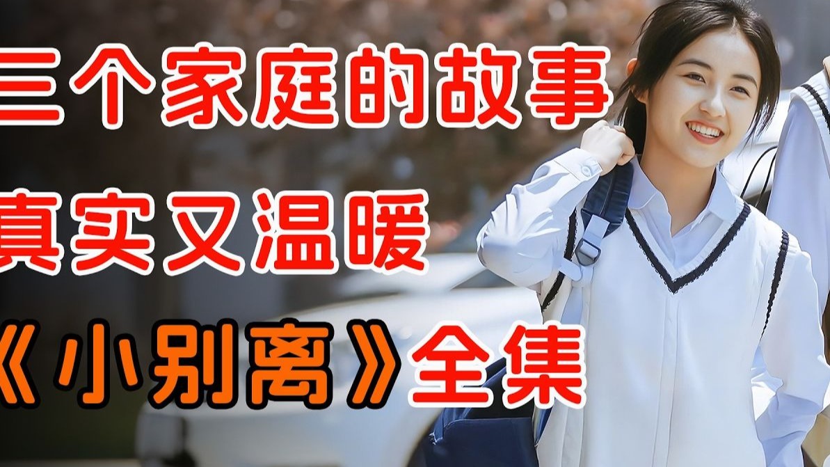 一口气看完都市家庭神剧《小别离》中国家长为了学习成绩能有多拼。