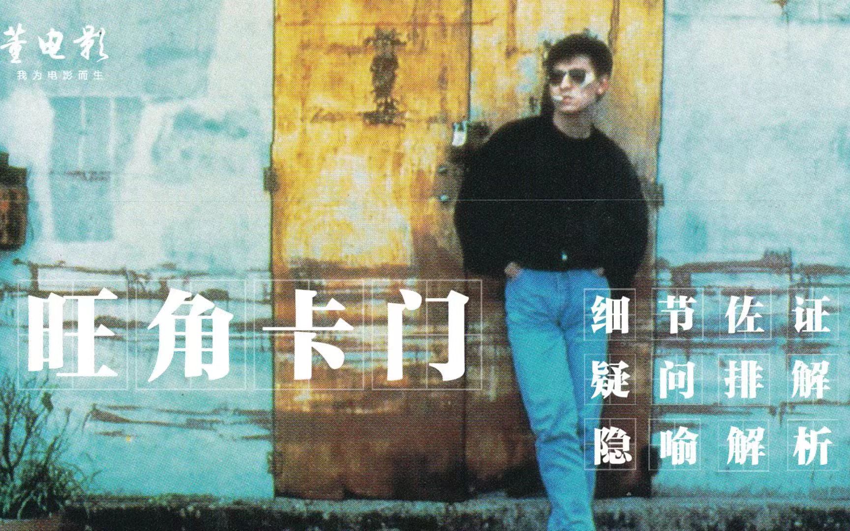 深度解析《旺角卡门》这是最美的黑帮电影,满满的王家卫镜头语言
