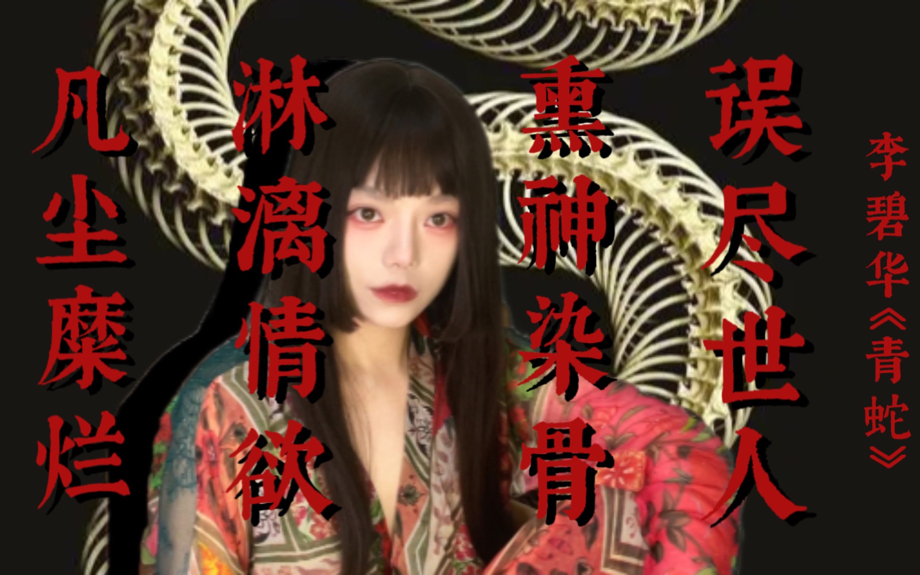 李碧华《青蛇》万字细读。徐克电影美化了太多情节。