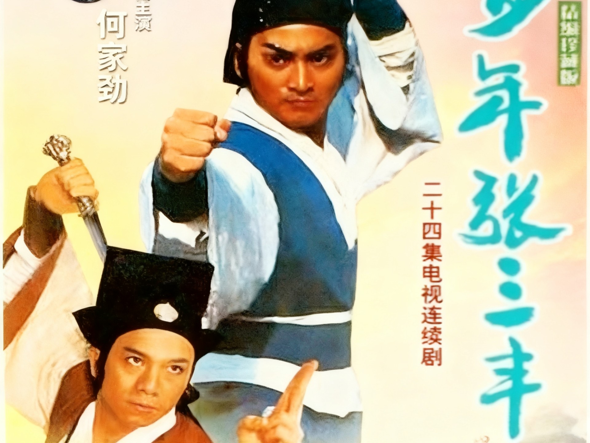 4k修复《少年张三丰》1991共24集/何家劲版 reaction