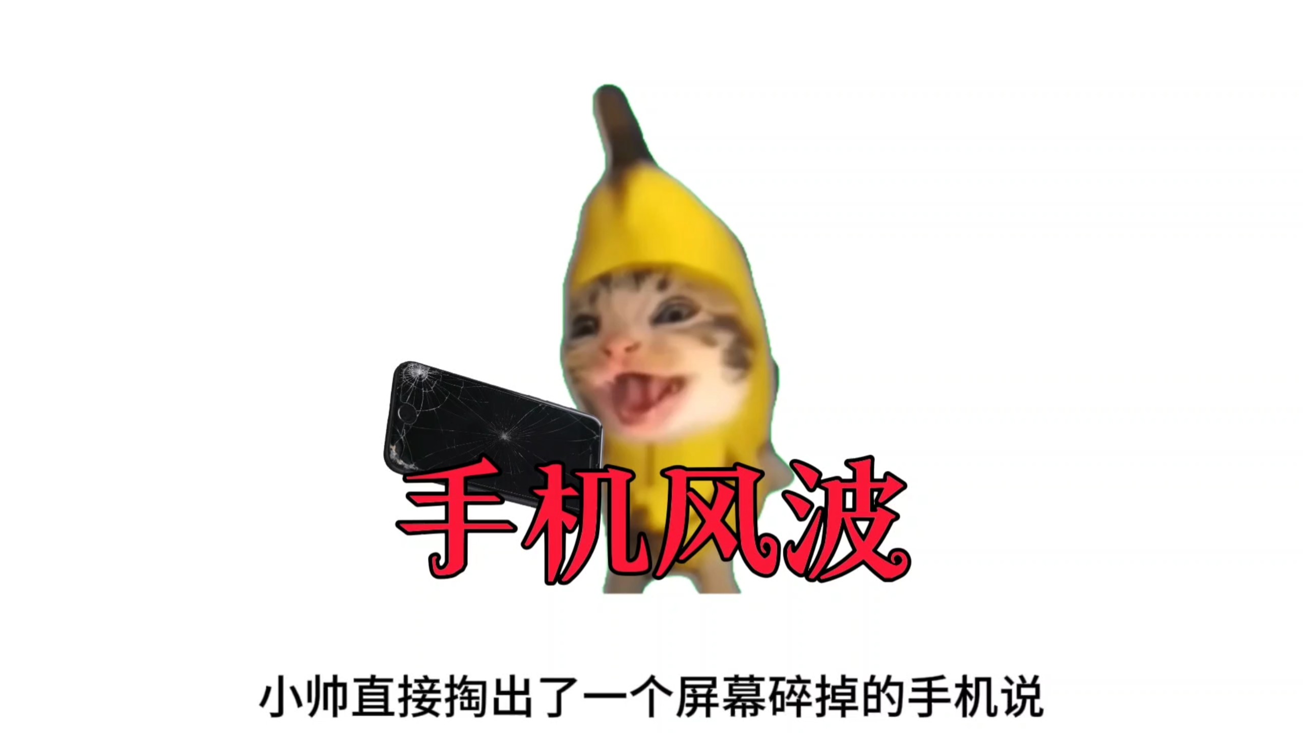 因手机引发的博弈……