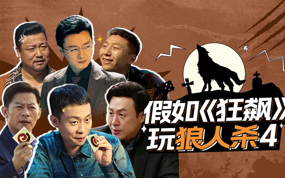 【淮秀帮】假如《狂biao》玩狼人杀（四）！