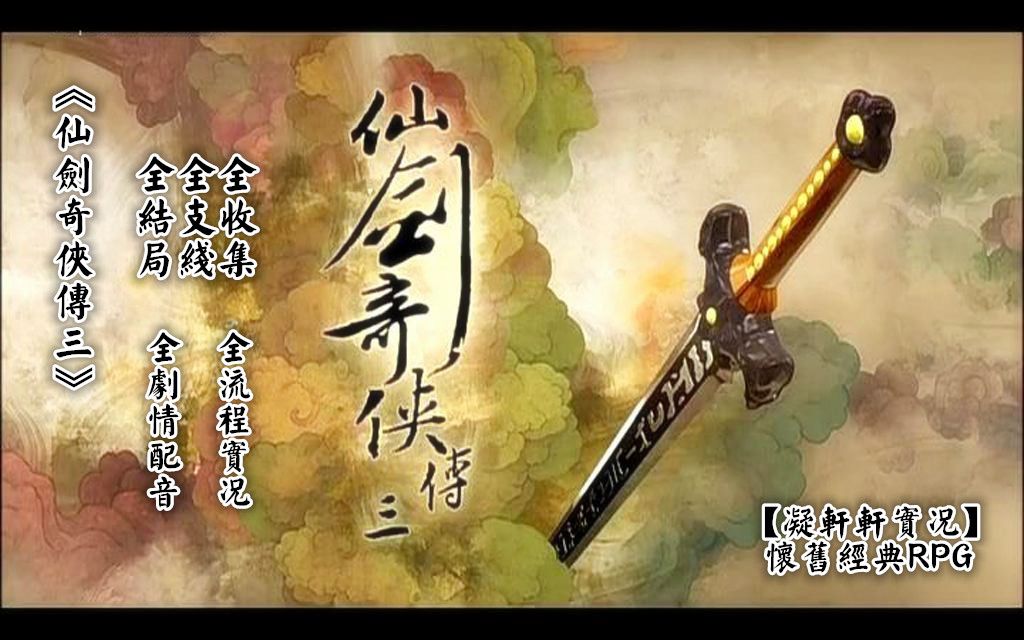 【凝轩轩实况】《仙剑奇侠传3》全剧情配音 全流程实况 24P完结 收录全结局 全支线 全古董收集