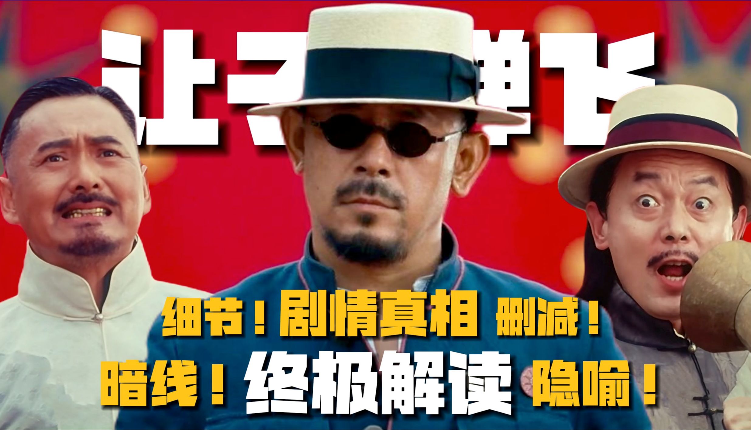 《让子弹飞》10万字终极解读：剧情暗线！细恐隐喻！删减剧情！高能细节全揭秘！