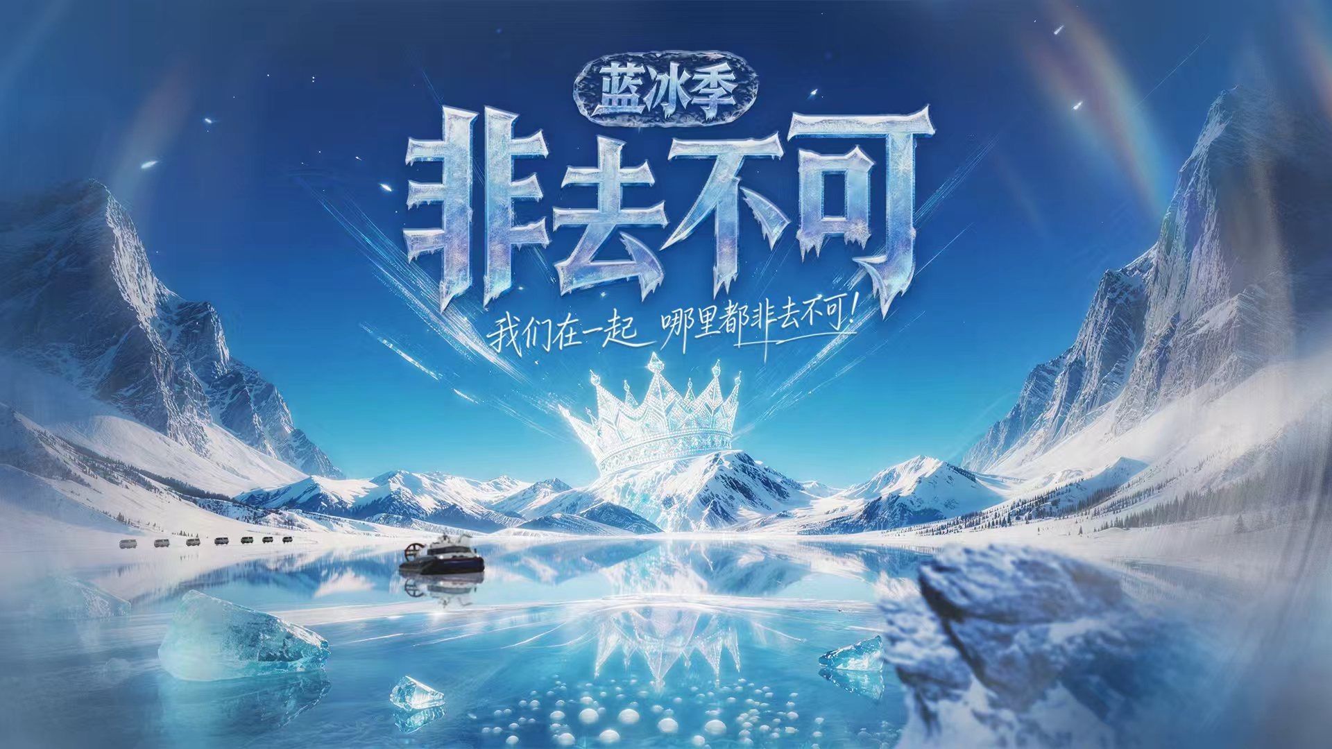 【时代少年团】已完结《非去不可（蓝冰季）》（合集）