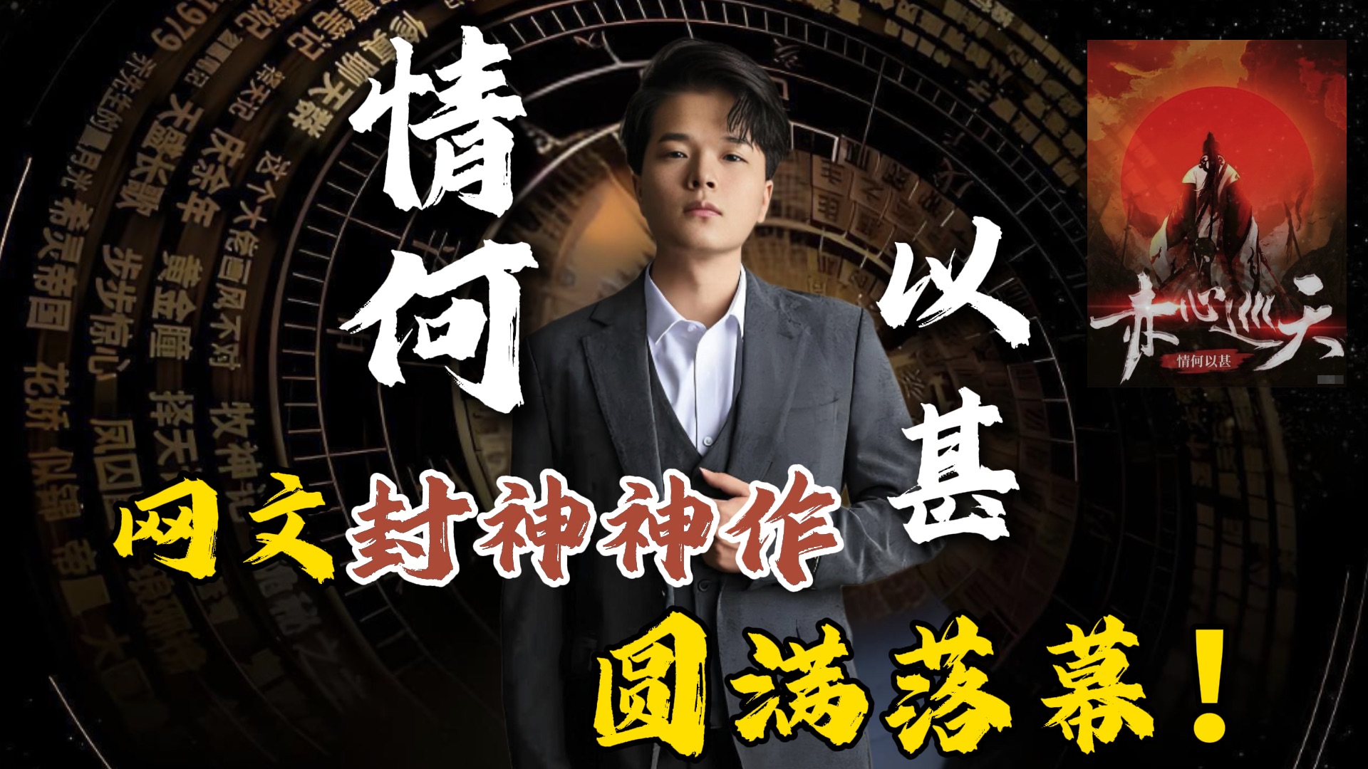 恭喜！网文封神神作《赤心巡天》圆满落幕！