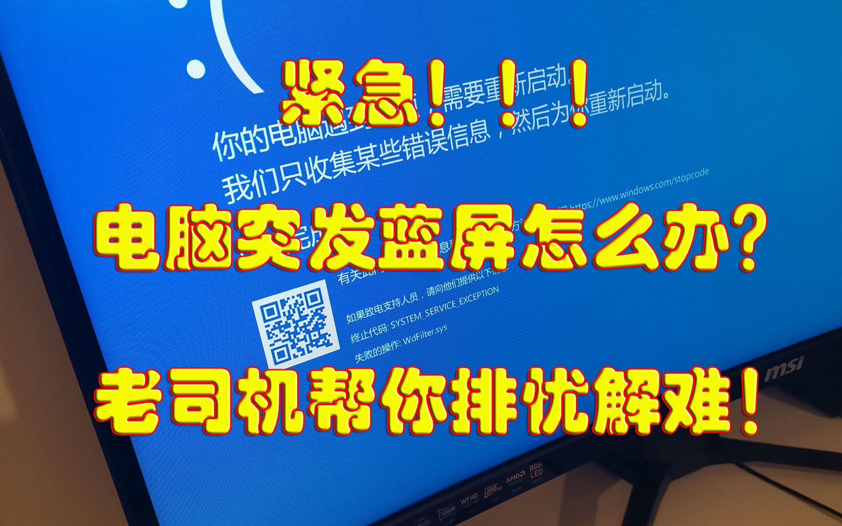 电脑蓝屏的看过来，关于失败的操作WdFilter.sys引发的蓝屏（终止代码：SYSTEM_SERVICE_EXCEPTION）的解决方案