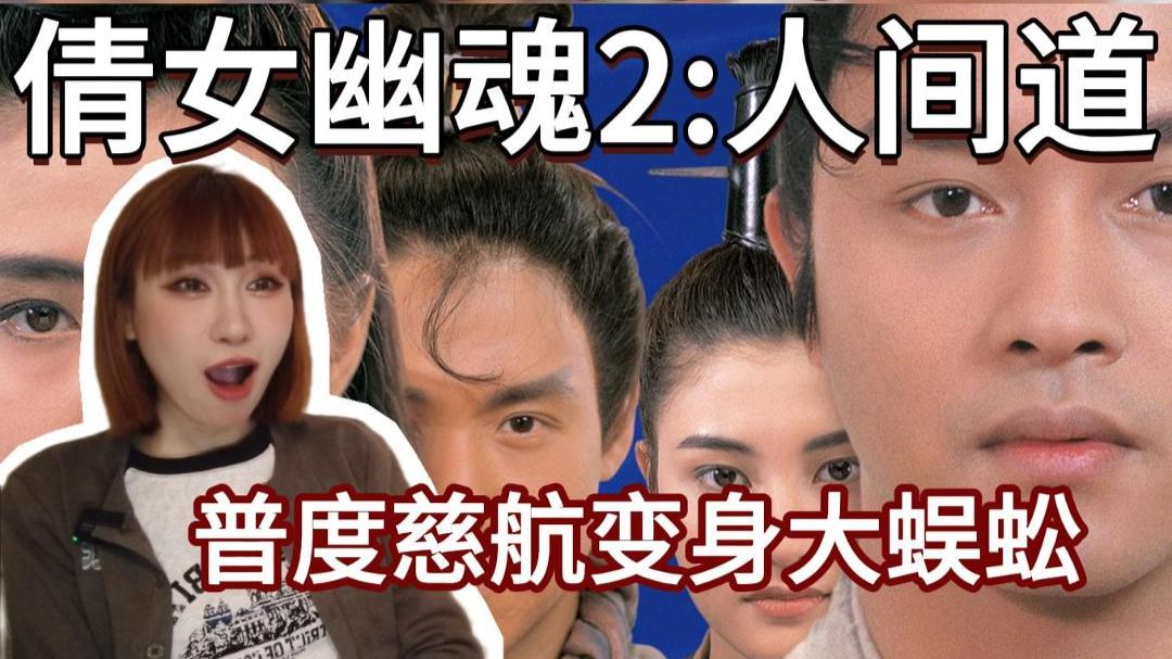 【《倩女幽魂2：人间道》Reaction】诸葛卧龙牢房神预言！普度慈航现原形，人间真的比低于可怕吗？