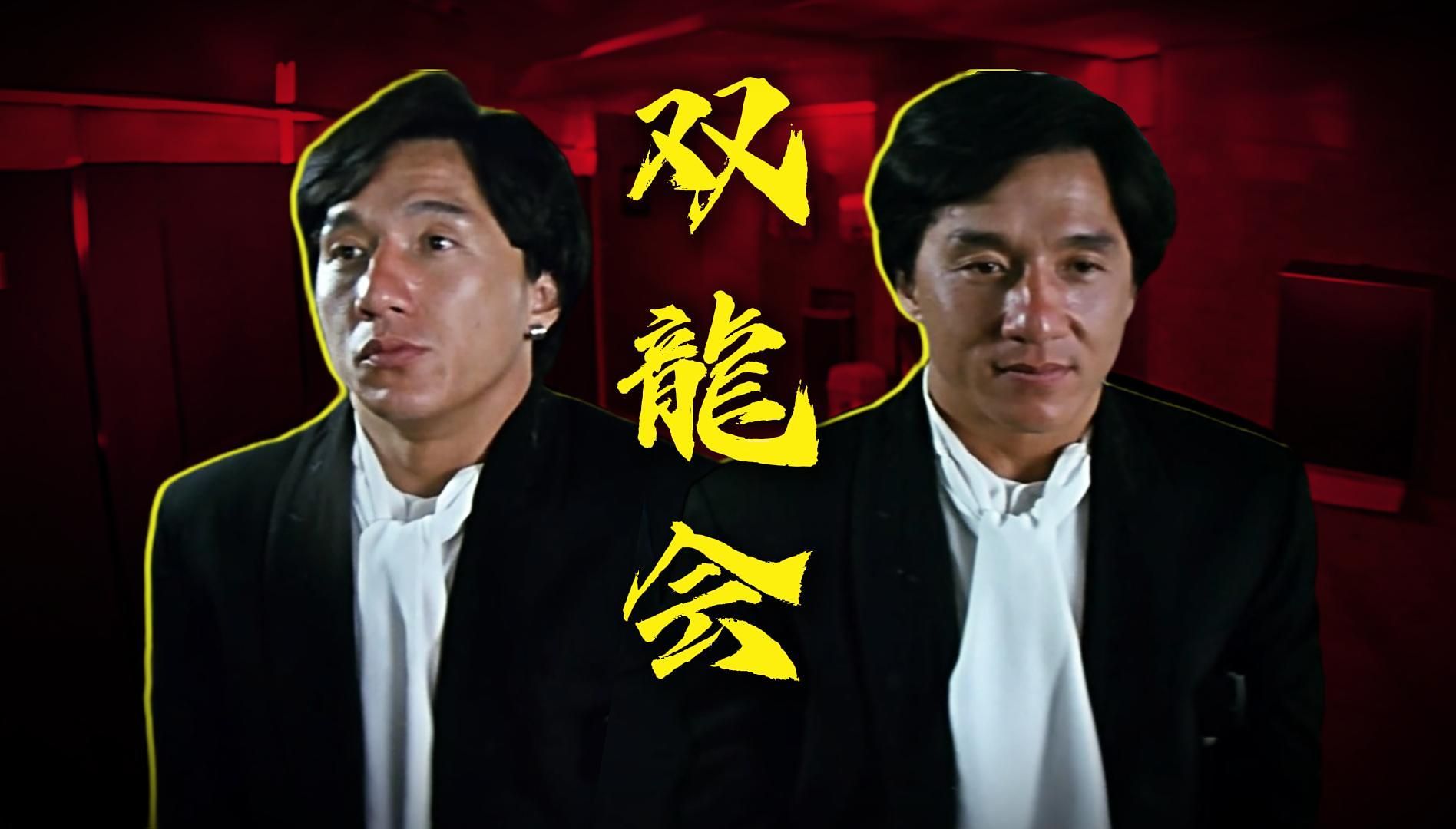 一部电影2个成龙6倍快乐！最强导演阵容！重温经典动作喜剧《双龙会》
