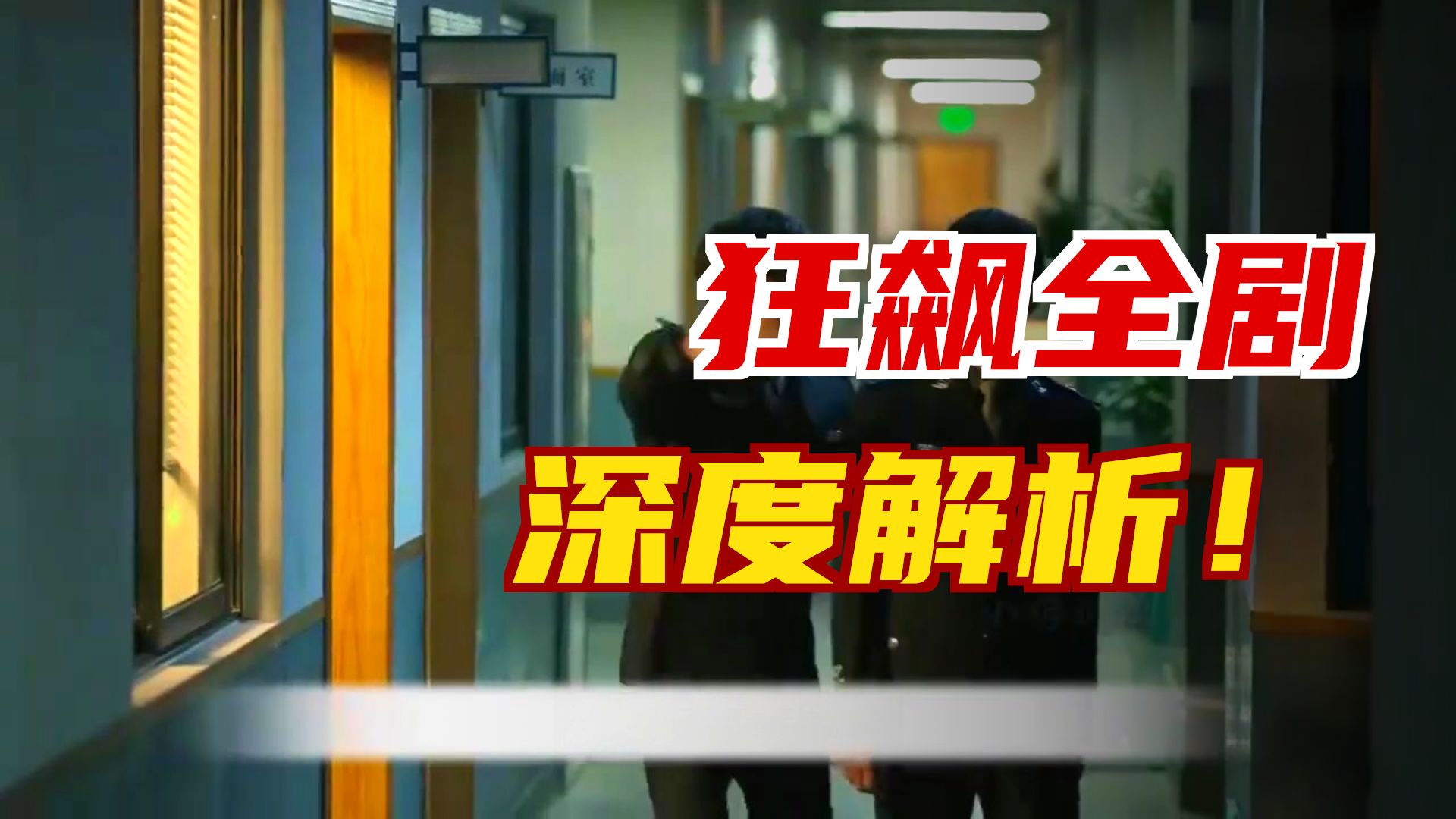 一口气看完《狂飙》，全程无尿点的神剧！