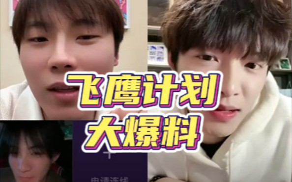 飞鹰计划大揭秘！【高嘉朗 李鑫一 在铭】连麦聊飞鹰计划15分钟细节版：伙食太差遂起意/组队、探路、大成功/吃到凌晨四点/一而再再而三/节目效果拉满