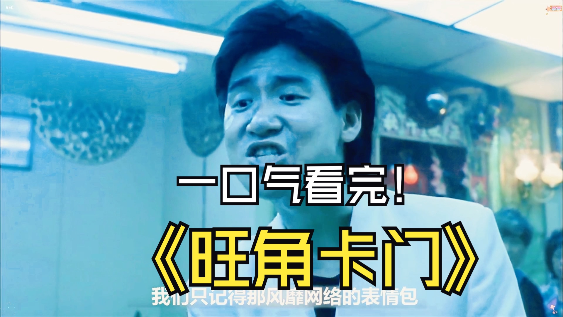 一口气看完《旺角卡门》，张学友的封神之作