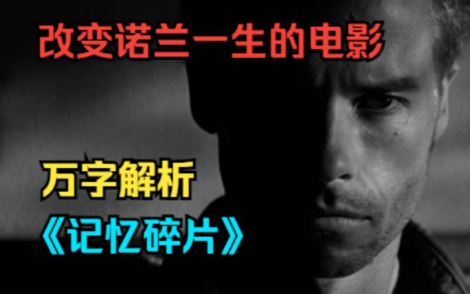 【李清梦】万字解析《记忆碎片》！改变诺兰一生的电影。想要读懂诺兰，就必须先看懂记忆碎片|附正序故事解读【梦影#01】