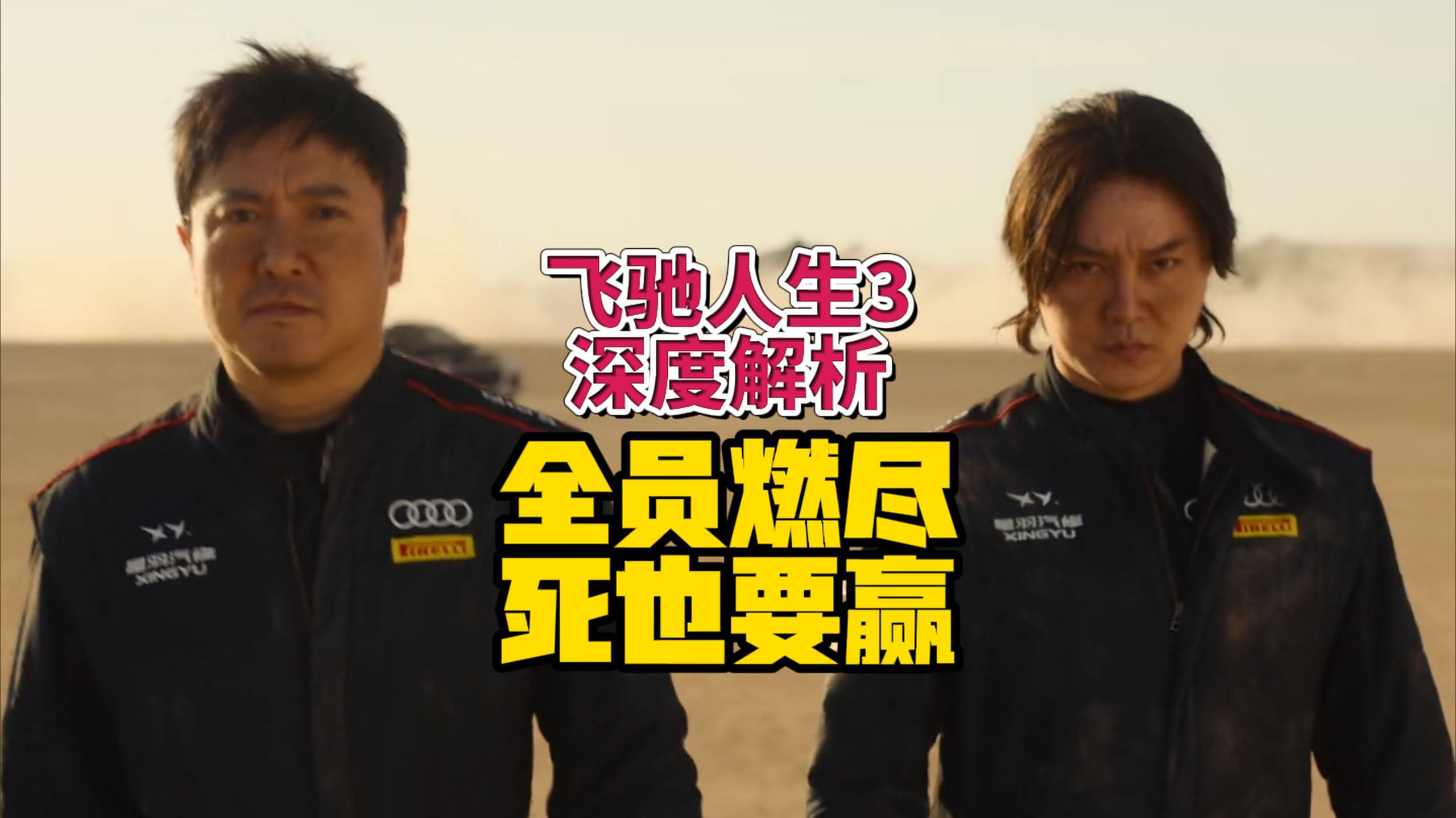 叶经理王者归来，五冠王手撕黑幕！深度解析最好看的赛车电影——飞驰人生3（下），包括隐喻、删减、细节、彩蛋、知识点等等。