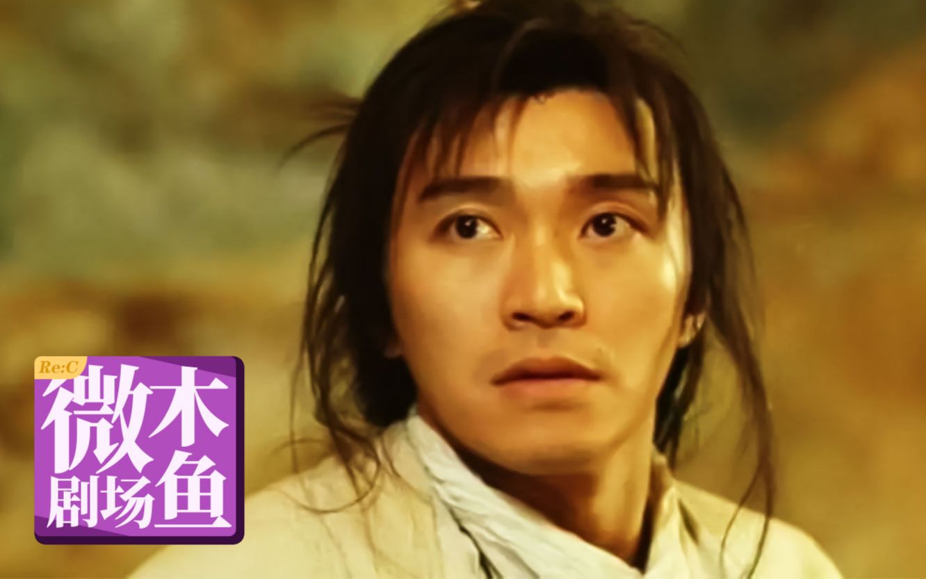 【木鱼微剧场】华语喜剧经典《大话西游之月光宝盒》（Re:C）
