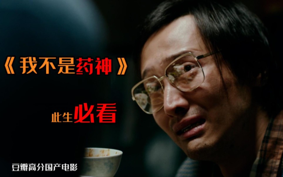 看一次哭一次！万字深度解说高分国产神作《我不是药神》，近十年以来大陆最好的电影