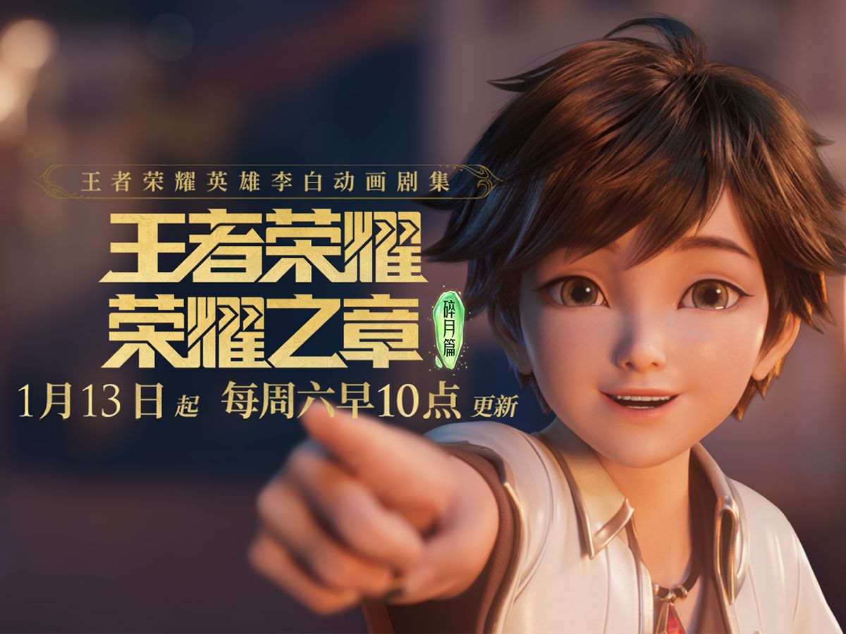 【王者荣耀：荣耀之章碎月篇】1/13开播！李白坠入秘术幻境？
