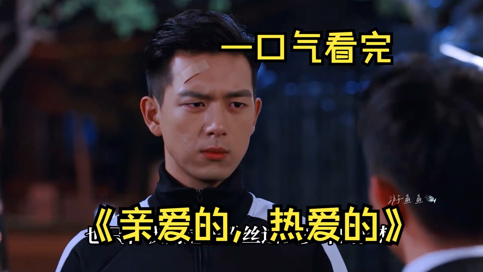 一口气看完《亲爱的，热爱的》，杨紫&amp;李现 甜到爆炸的恋爱！