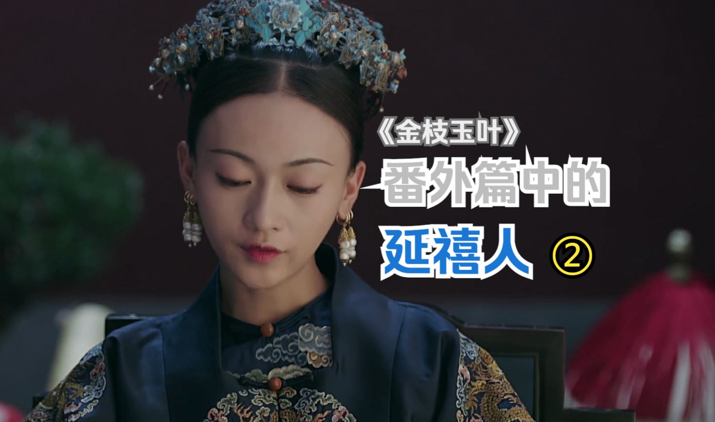 想算计令皇贵妃的女儿，你算是踢到铁板啦💖番外篇里的延禧人（2）