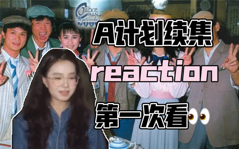 【A计划续集reaction】第一次看👀