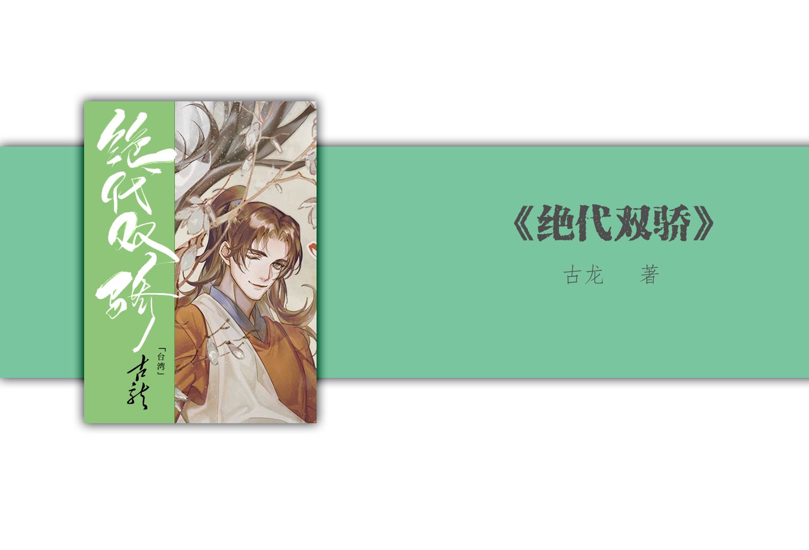 【多人有声广播剧】绝代双骄（完结）