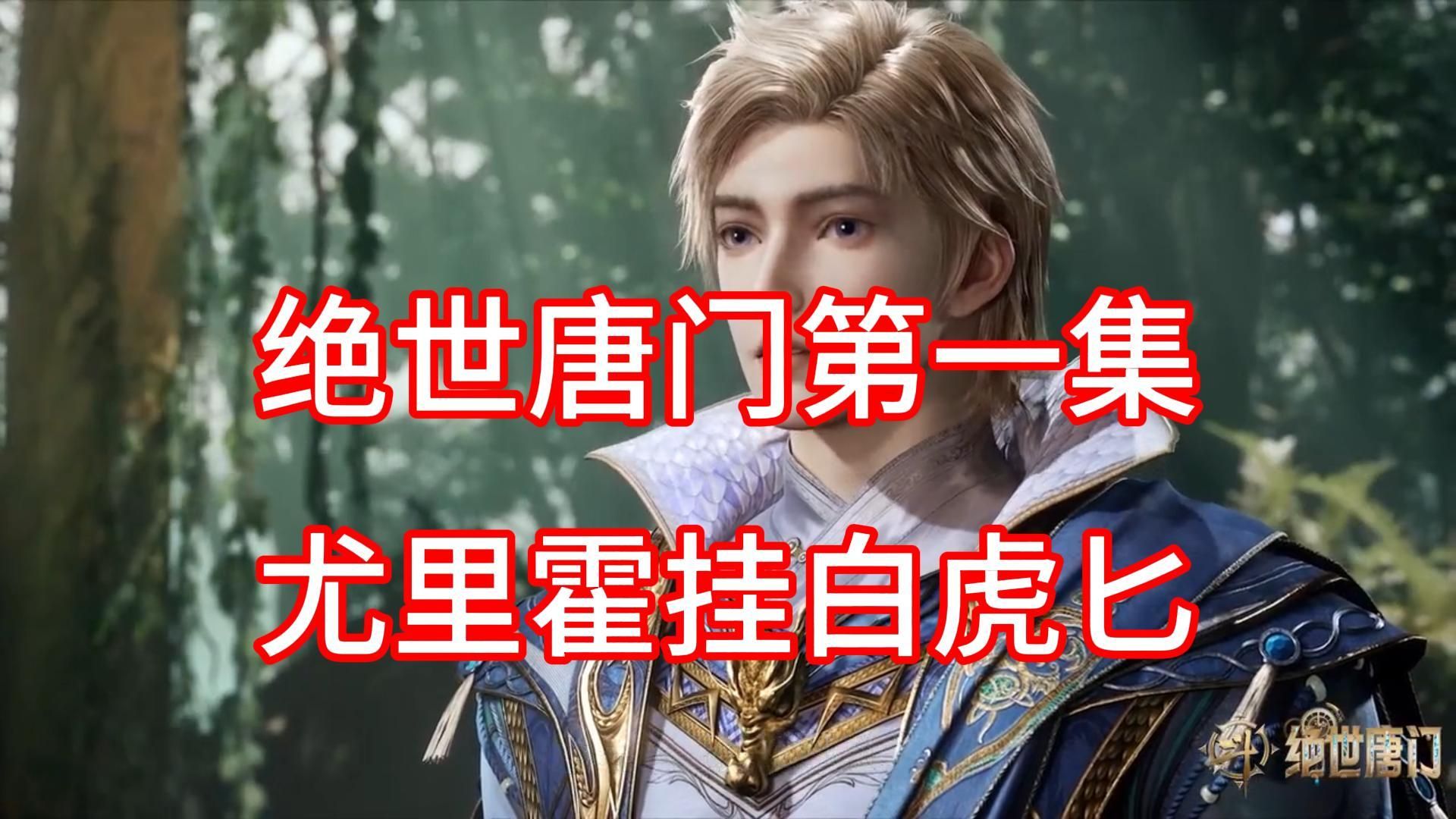 【补档】从零吐槽斗二动画01：斗罗尤里霍雨浩，传家神器白虎匕！【彦辰】