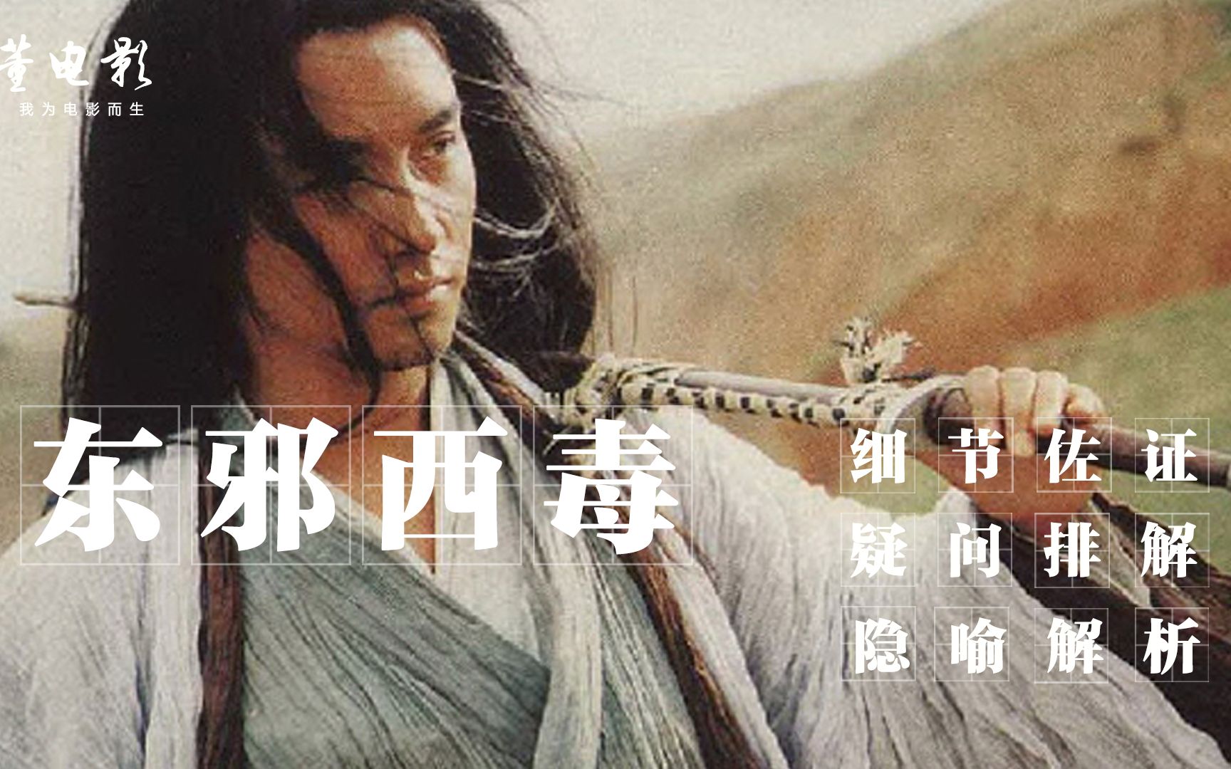 深度解析《东邪西毒》用通俗易懂的解读方式,让您彻底恍然大悟